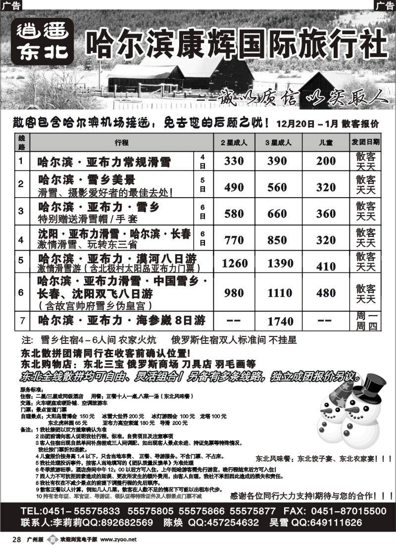 b028 逍遥东北游（哈尔滨康辉旅行社）