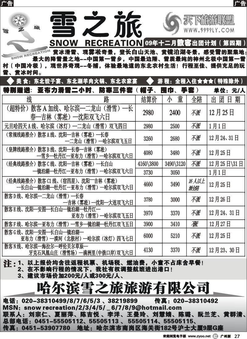 r027 雪之旅（广州）