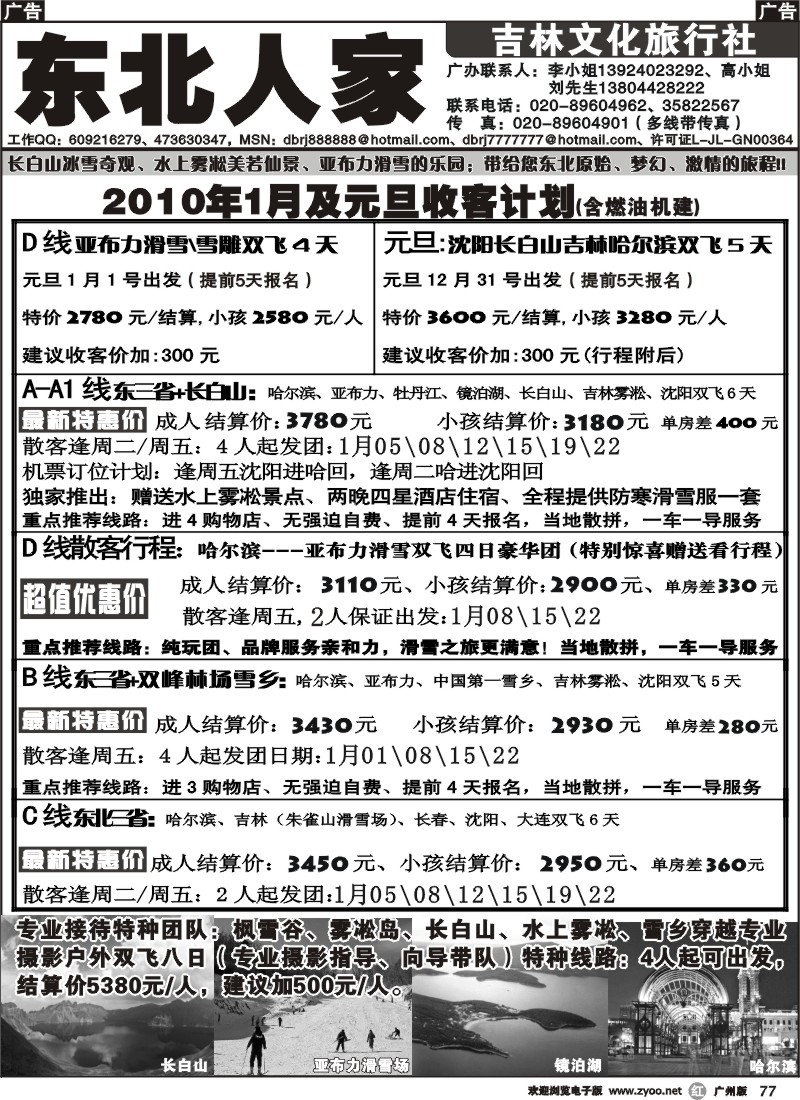 r077_东北人家2010年1月元旦收客计划
