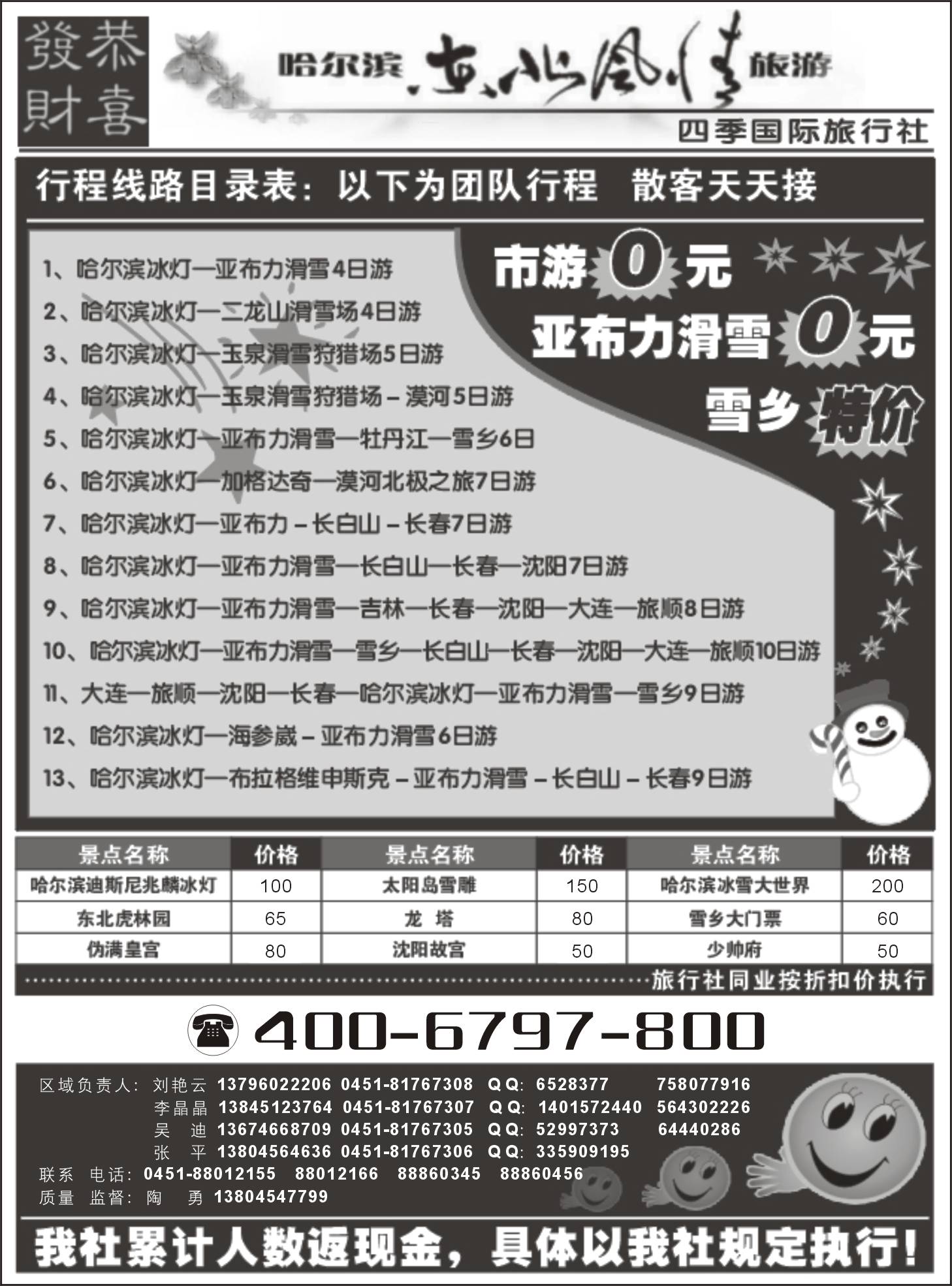 r100 哈尔滨东北风情旅游专业地接