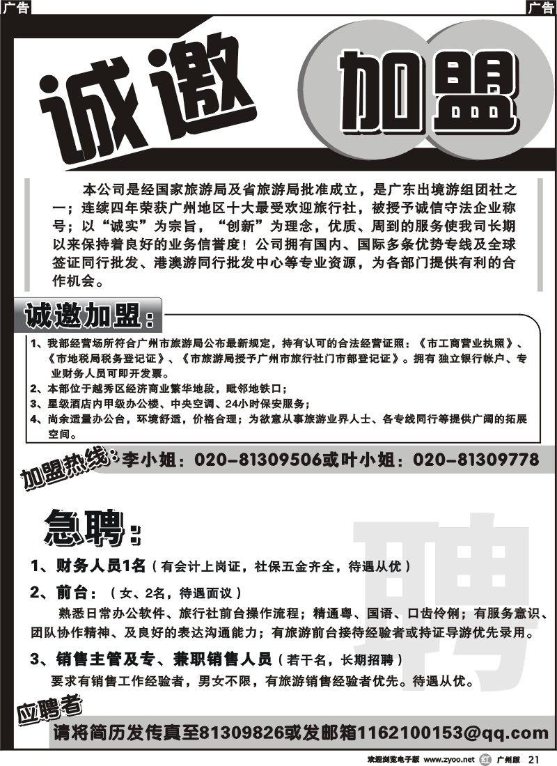 r021 羊城之旅：诚邀加盟-急聘财务