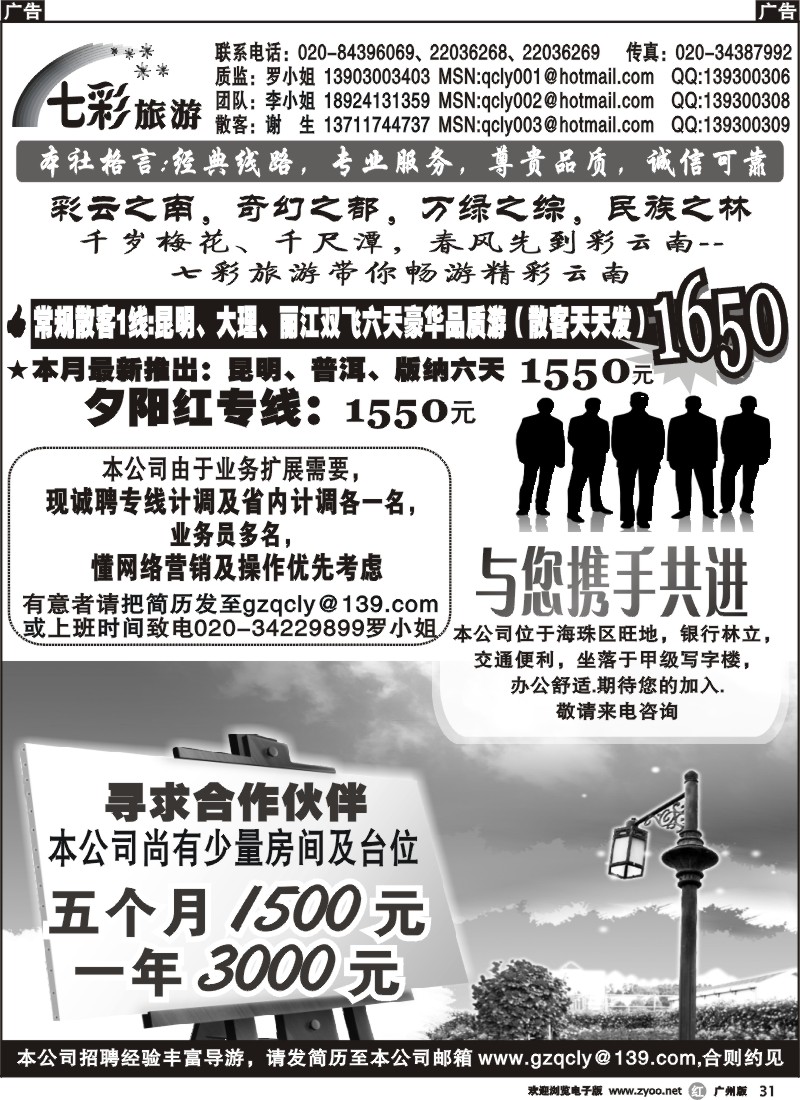 r031 七彩旅游-招聘计调、加盟