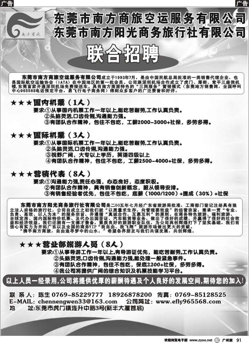 r091 东莞南方商旅诚聘英才
