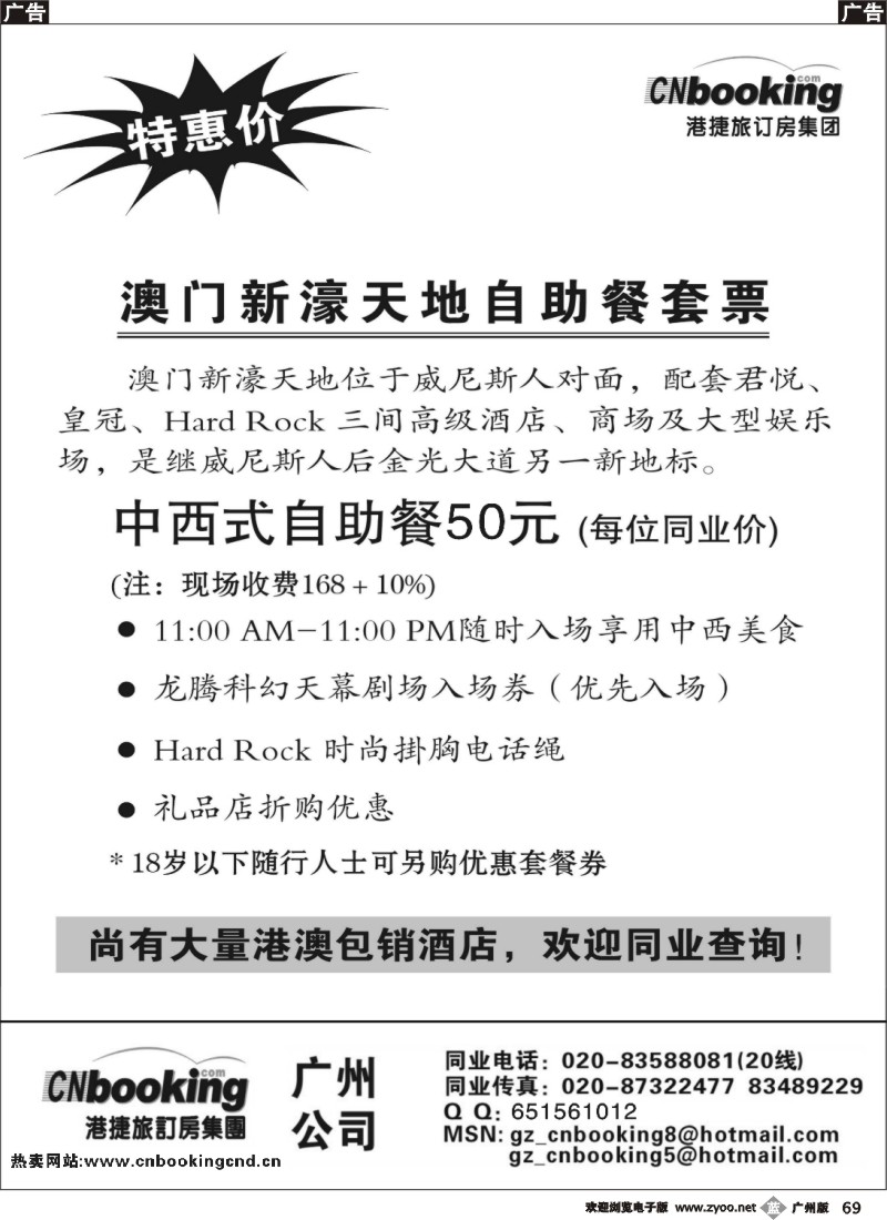 b069 港捷旅-澳门新濠天地