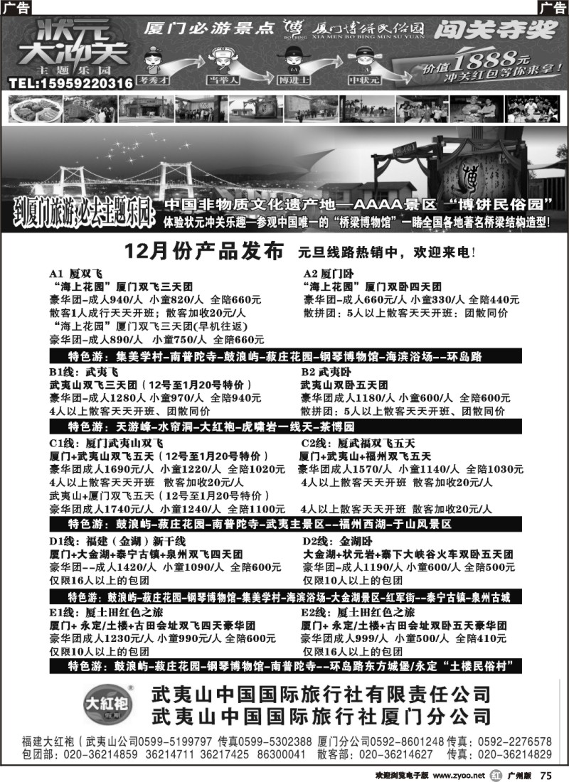r075 福建大红袍·武夷山中国旅行社·厦门博饼民俗园