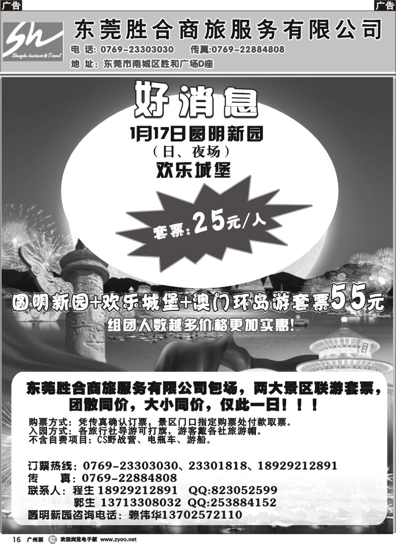 r016 东莞胜合商旅-1月17日圆明新园特价