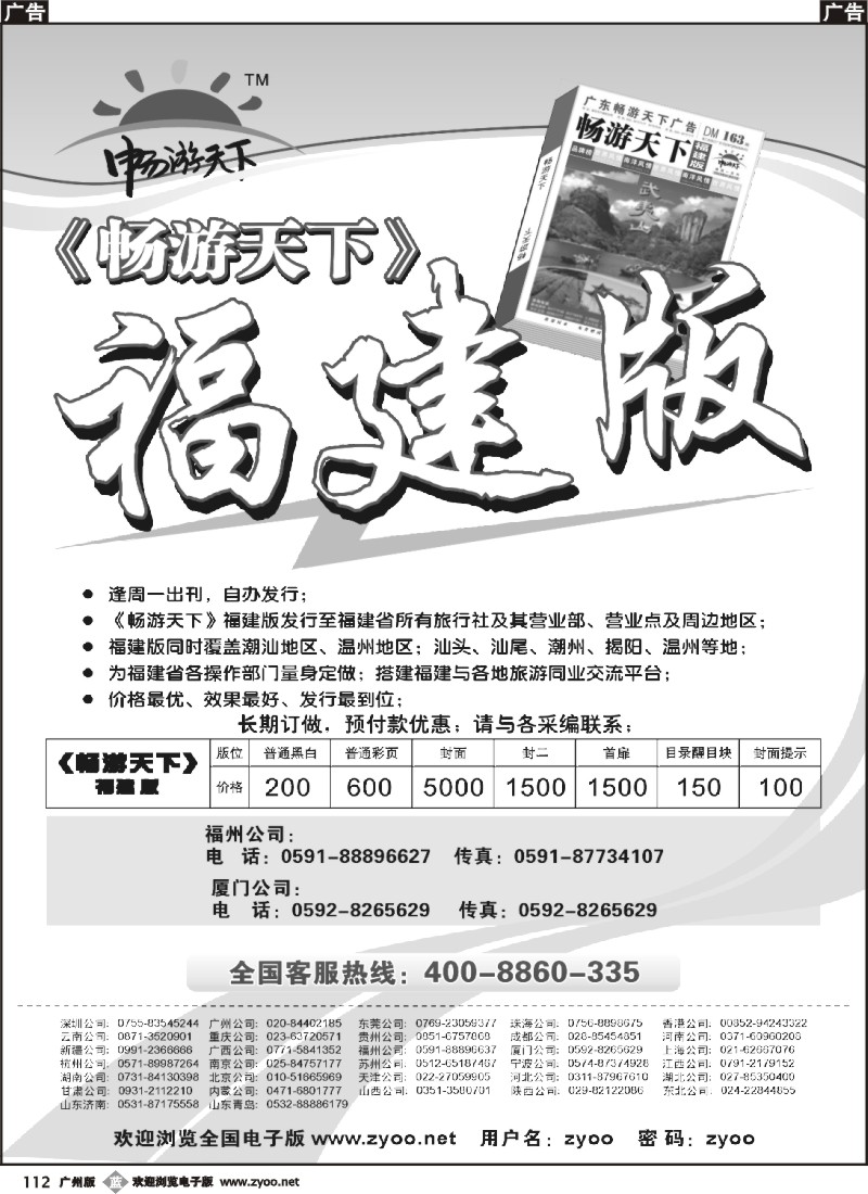 b112 《畅游天下》福建版