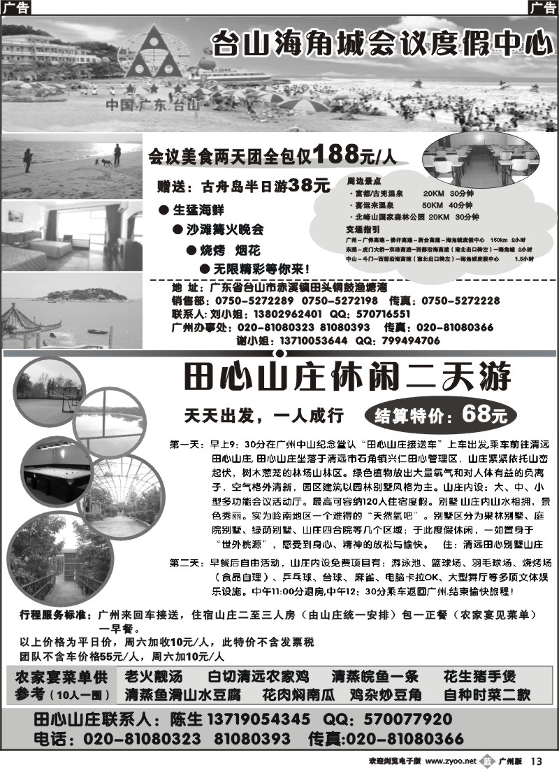 b013 台山海角城金沙滩度假中心+清远田心山庄