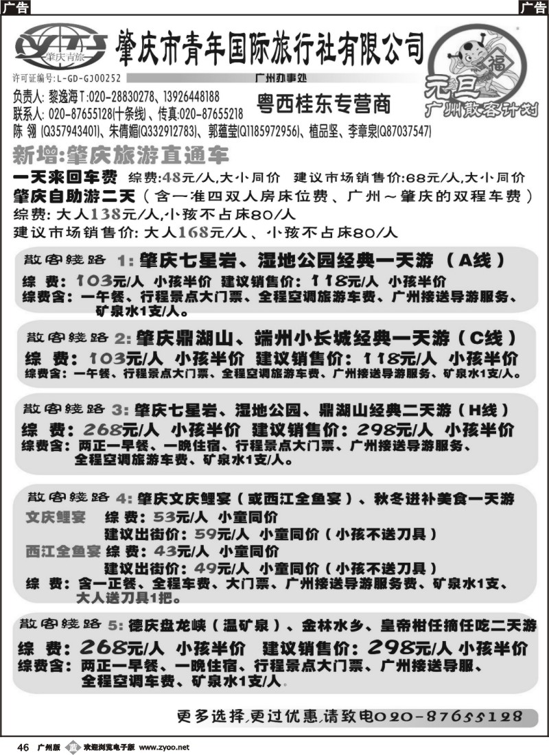 b046 肇庆青年国旅--2010元旦计划及12月30日龙母一天特价