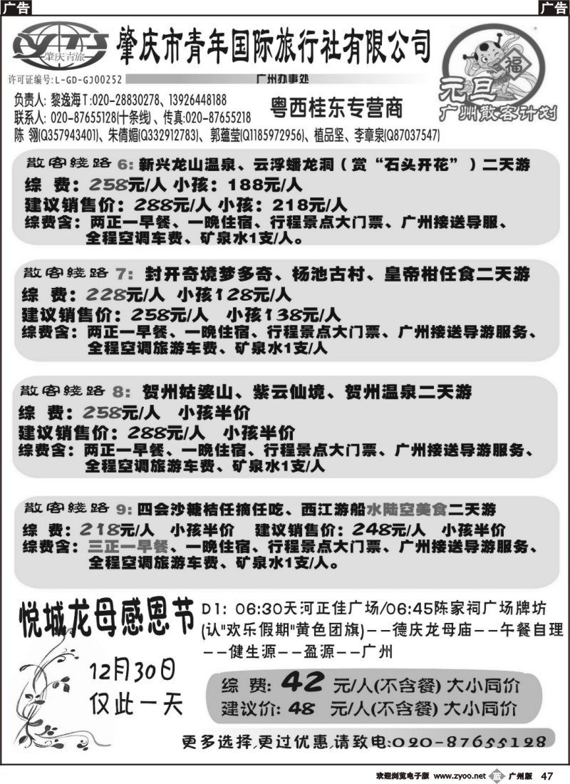 b047 肇庆青年国旅--2010元旦计划及12月30日龙母一天特价