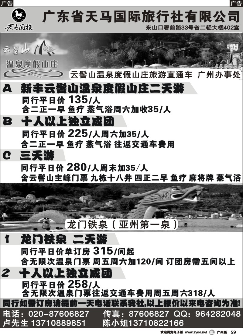 r059_广东天马国旅--温泉直通车