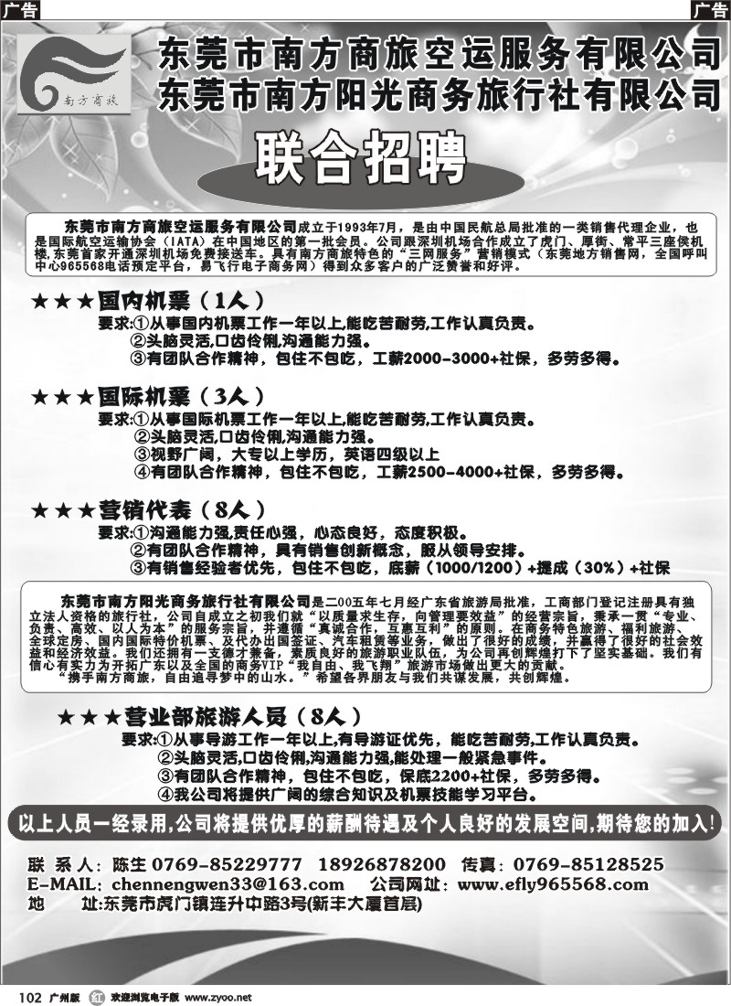 r102 东莞南方商旅诚聘英才
