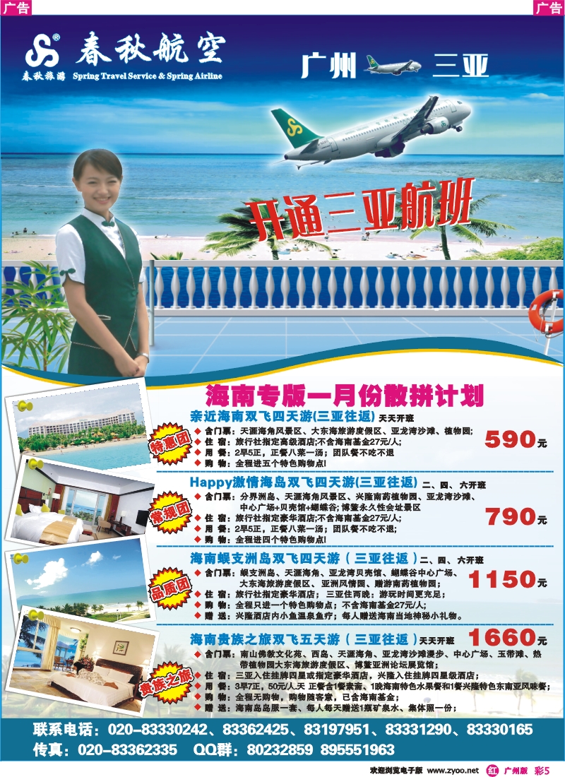 彩r005 春秋航空--海南游一月份散拼计划