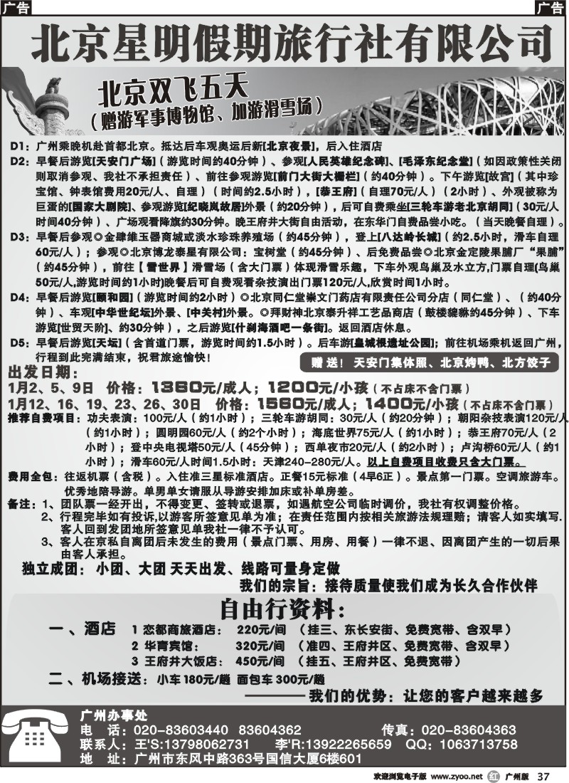 r037 北京星明假期旅行社