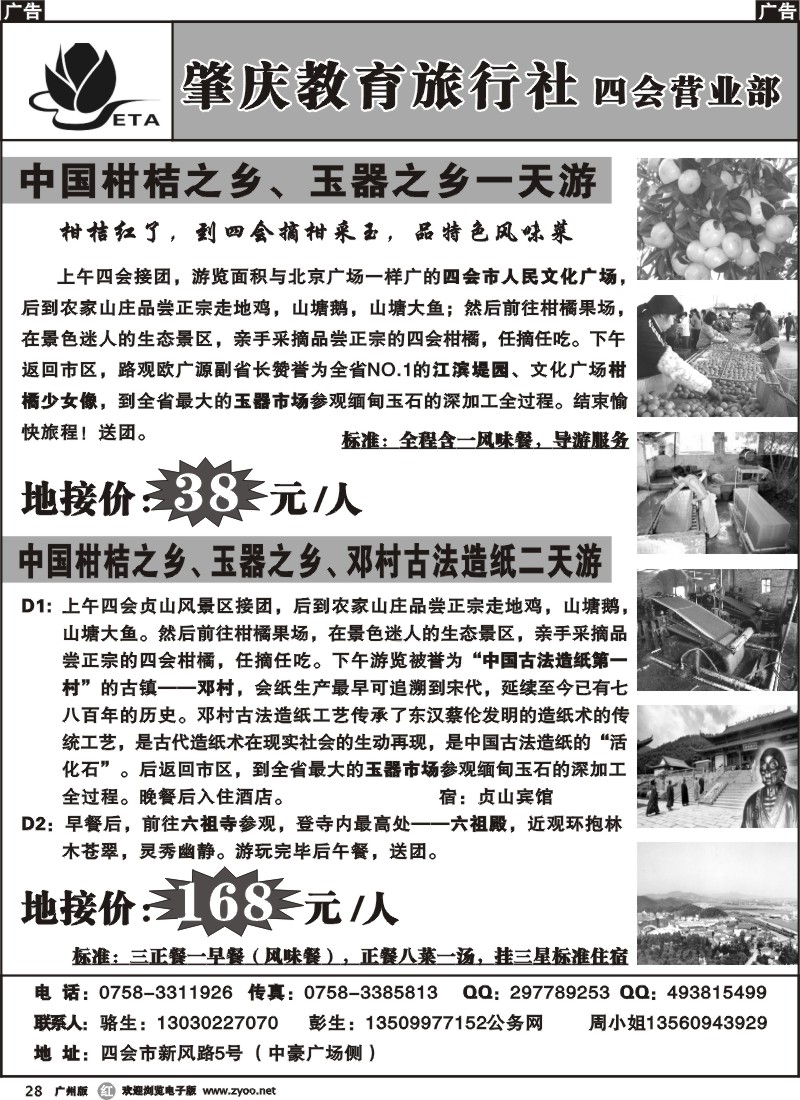 r028 中国柑桔、玉器之乡四会一天、二天游