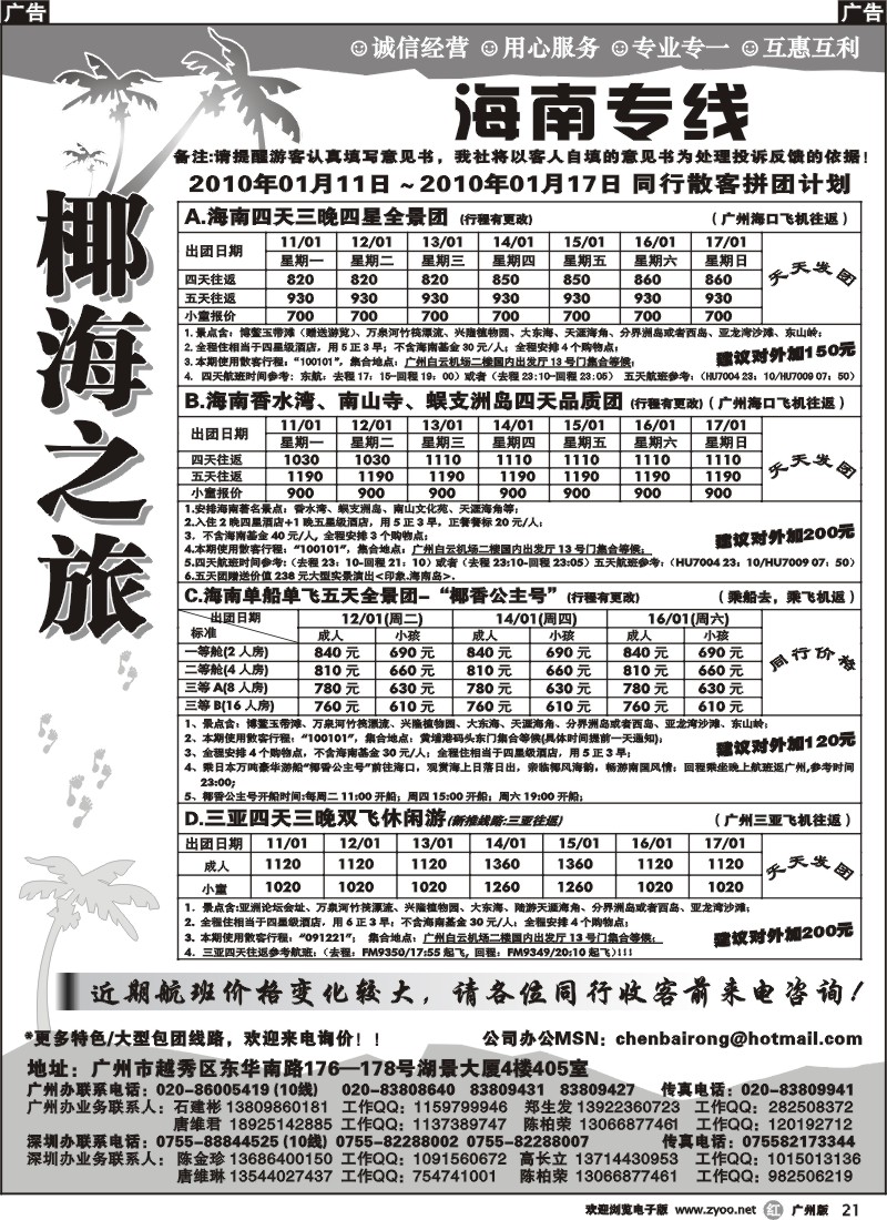 r021 椰海之旅-海南周四、周六的特价（石建彬）