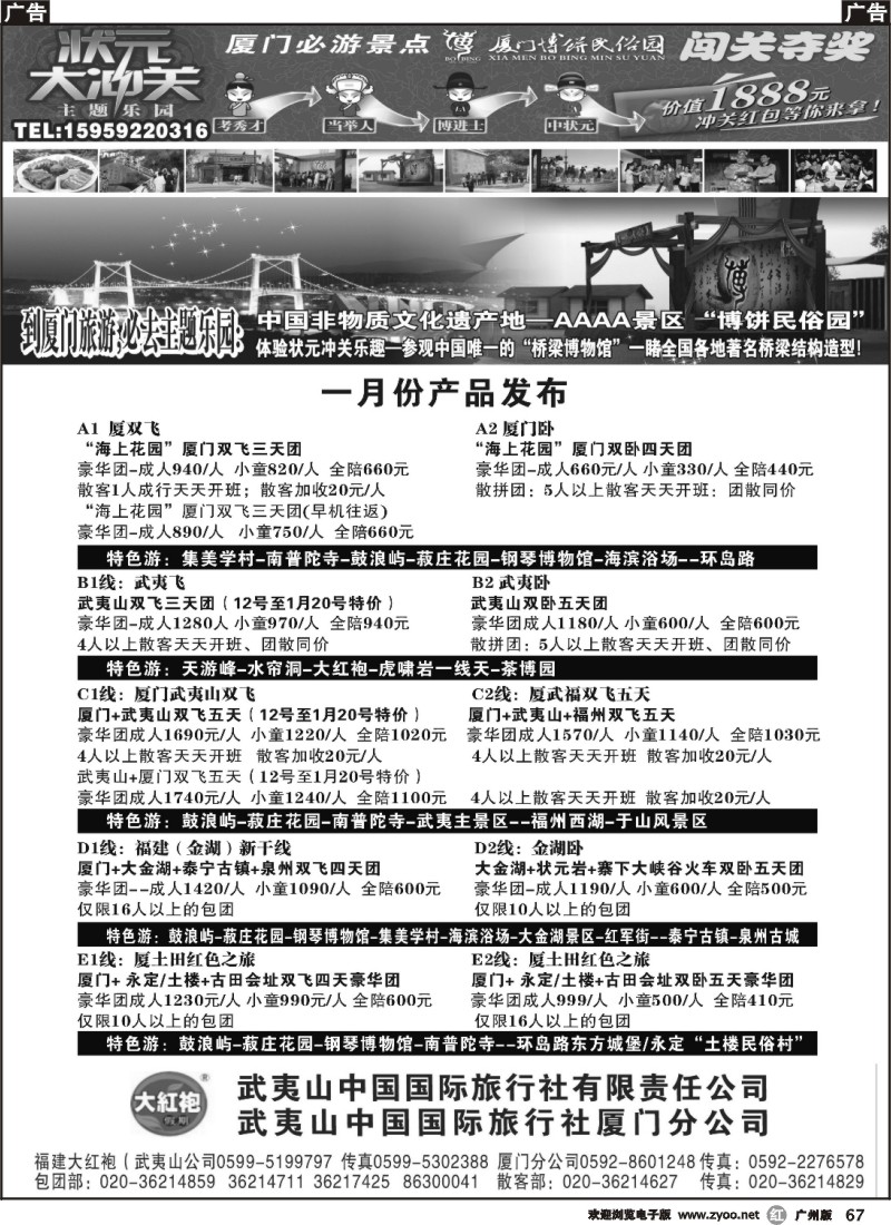 r067 福建大红袍·武夷山中国旅行社·厦门博饼民俗园1