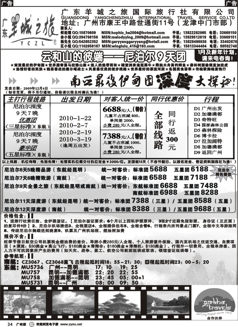 r034_羊城之旅—尼泊尔线2010年1季度行程计划