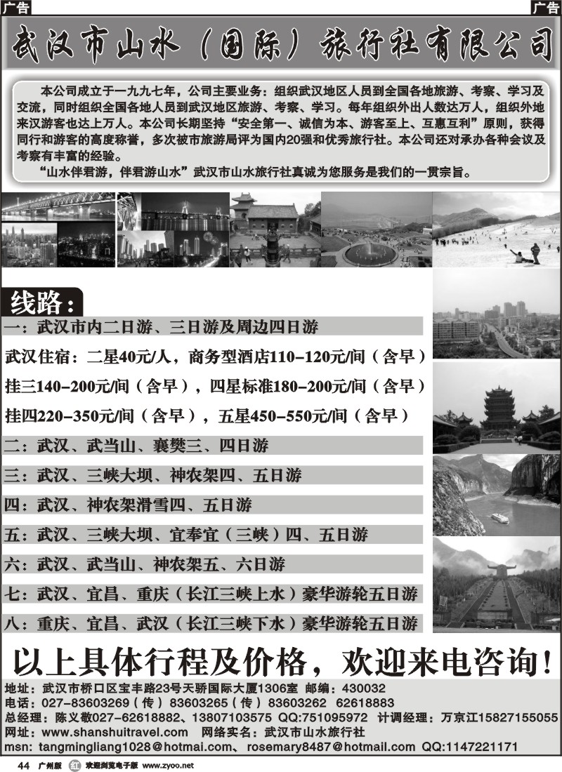 r044_武汉市山水旅行社