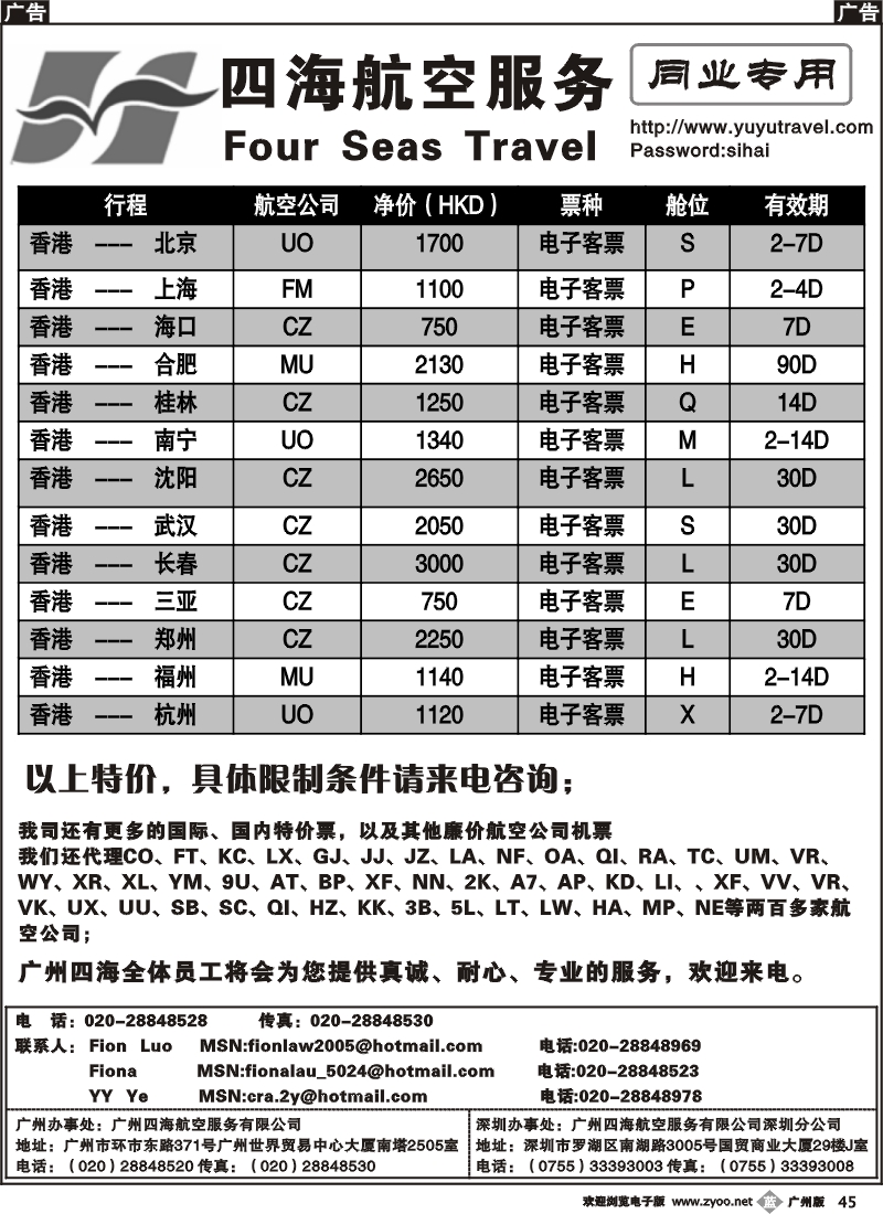 b045 广州四海航空