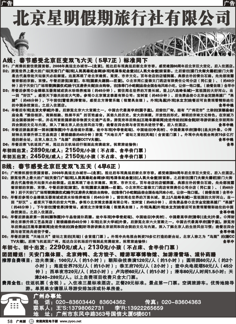 r058 北京星明假期旅行社 