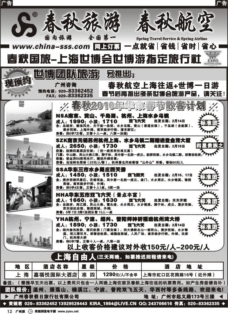 r012 春秋旅游-2010年华东春节散客计划+世博游产品