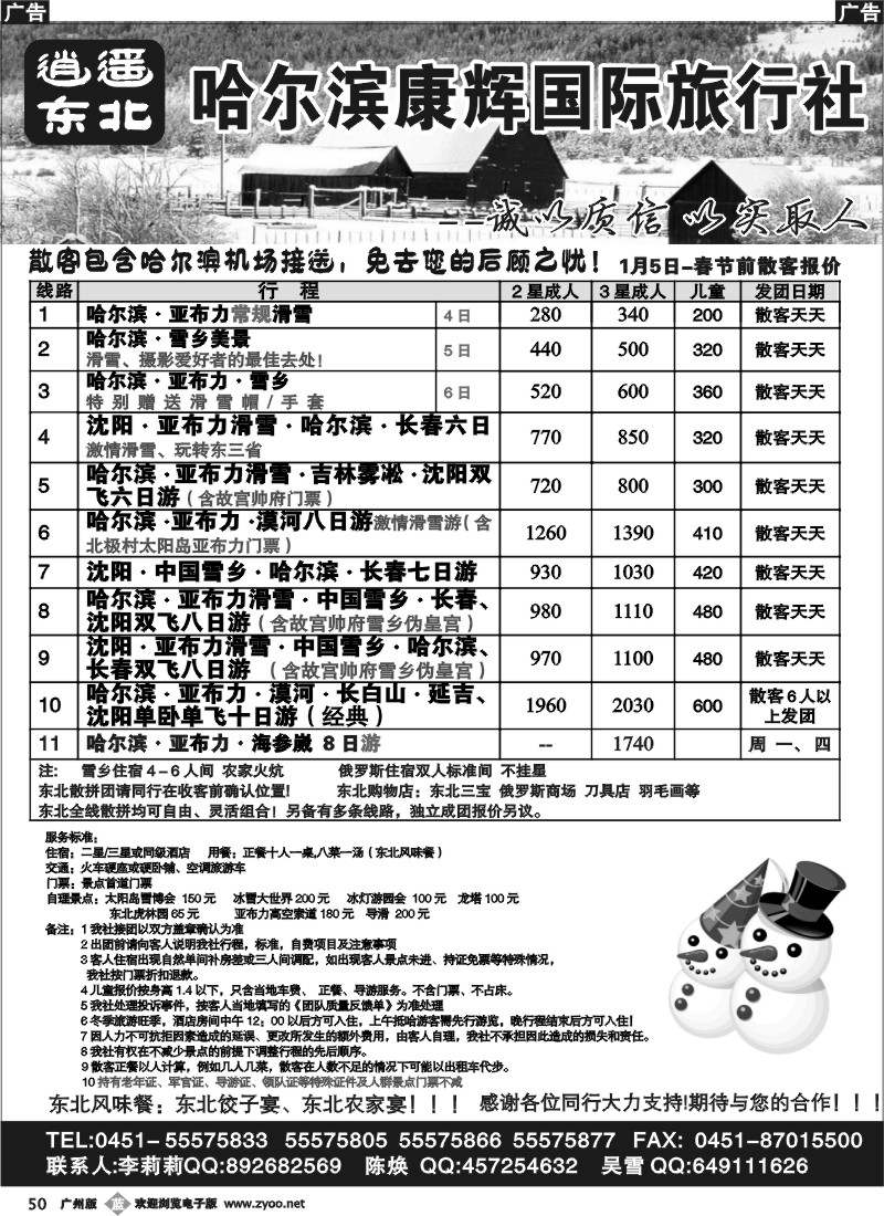 b050 逍遥东北游（哈尔滨康辉旅行社）