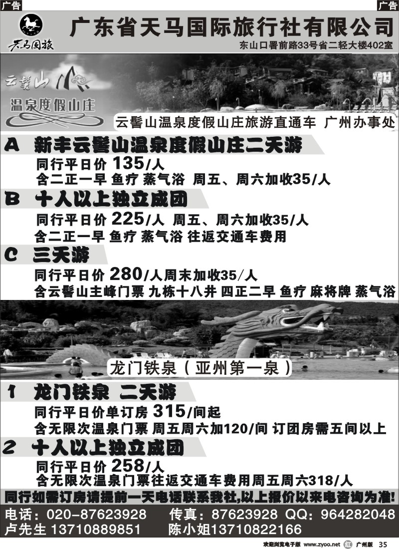 r035_广东天马国旅--温泉直通车