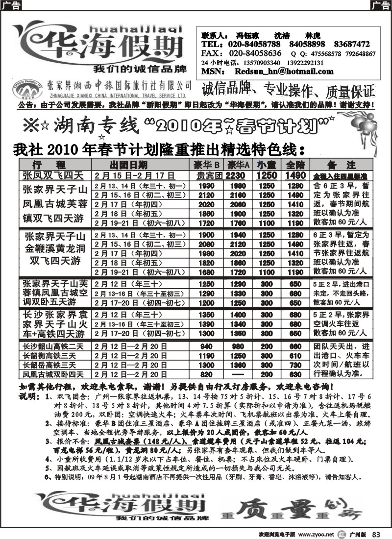 r083 华海假期-湖南专线263