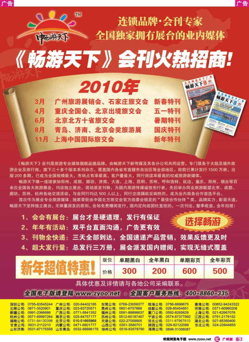 彩r003 2010畅游天下全年会刊火热招商！