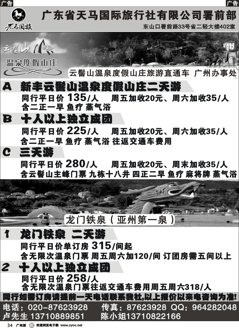 r034_广东天马国旅--温泉直通车