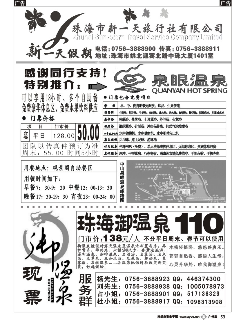 b053 中山泉眼温泉、珠海御温泉—团队特价