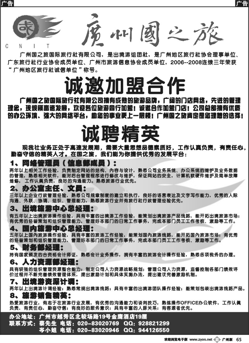 b065 国之旅-诚聘、诚邀