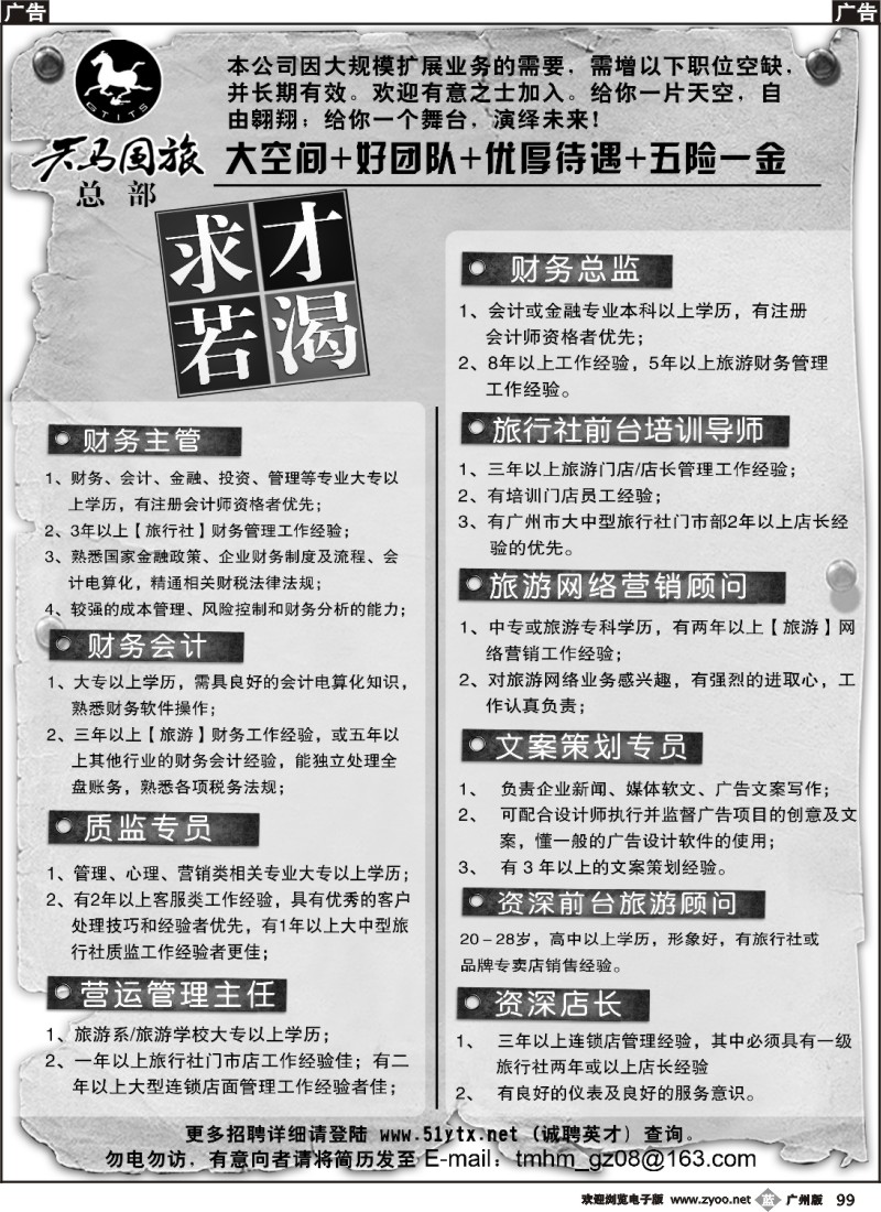 b099 广东省天马国际旅行社总部招聘-P2