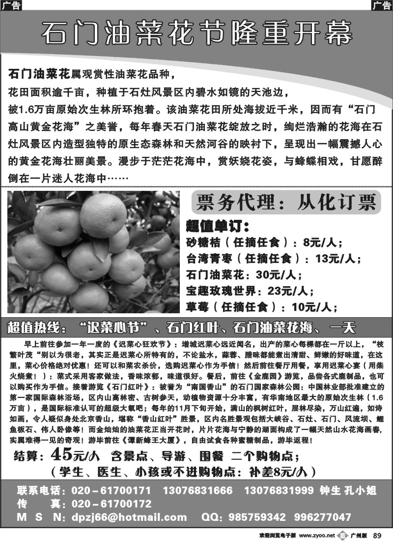 b089 从化订票——石门油菜花节