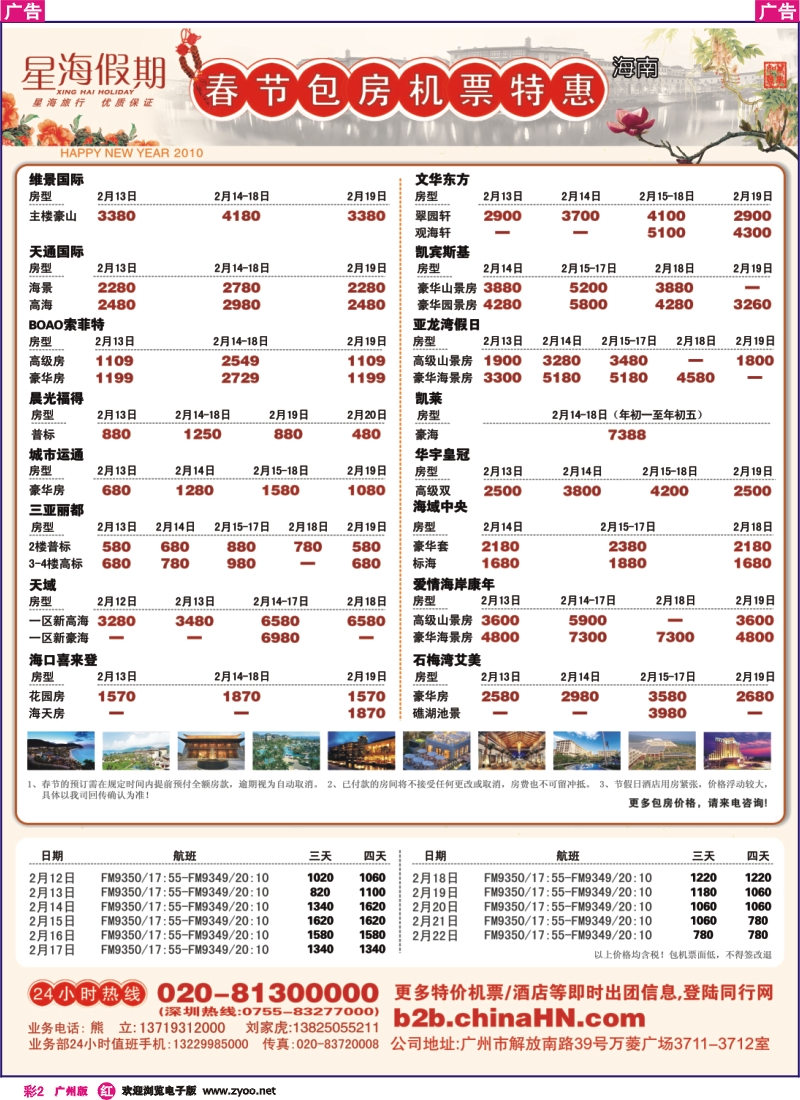 彩r002 海南·星海假期-春节包房机票特惠
