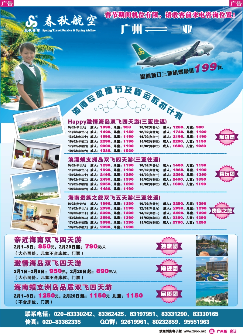 彩r003 春秋航空开航三亚、春秋航空--海南游春节及春运散拼计划