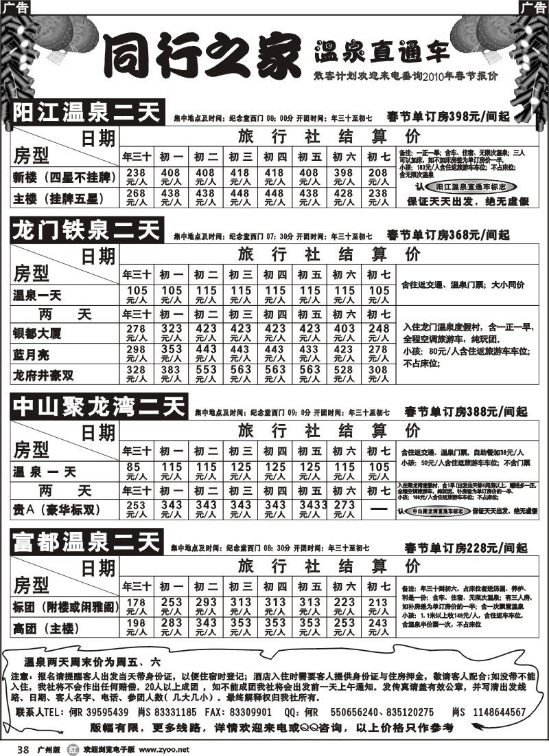 r038 同行之家-温泉直通车