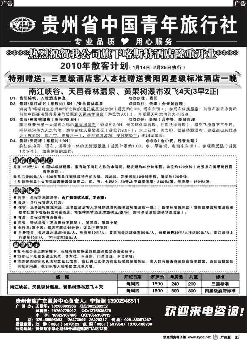 r085 贵州青旅-国内中心（广州）