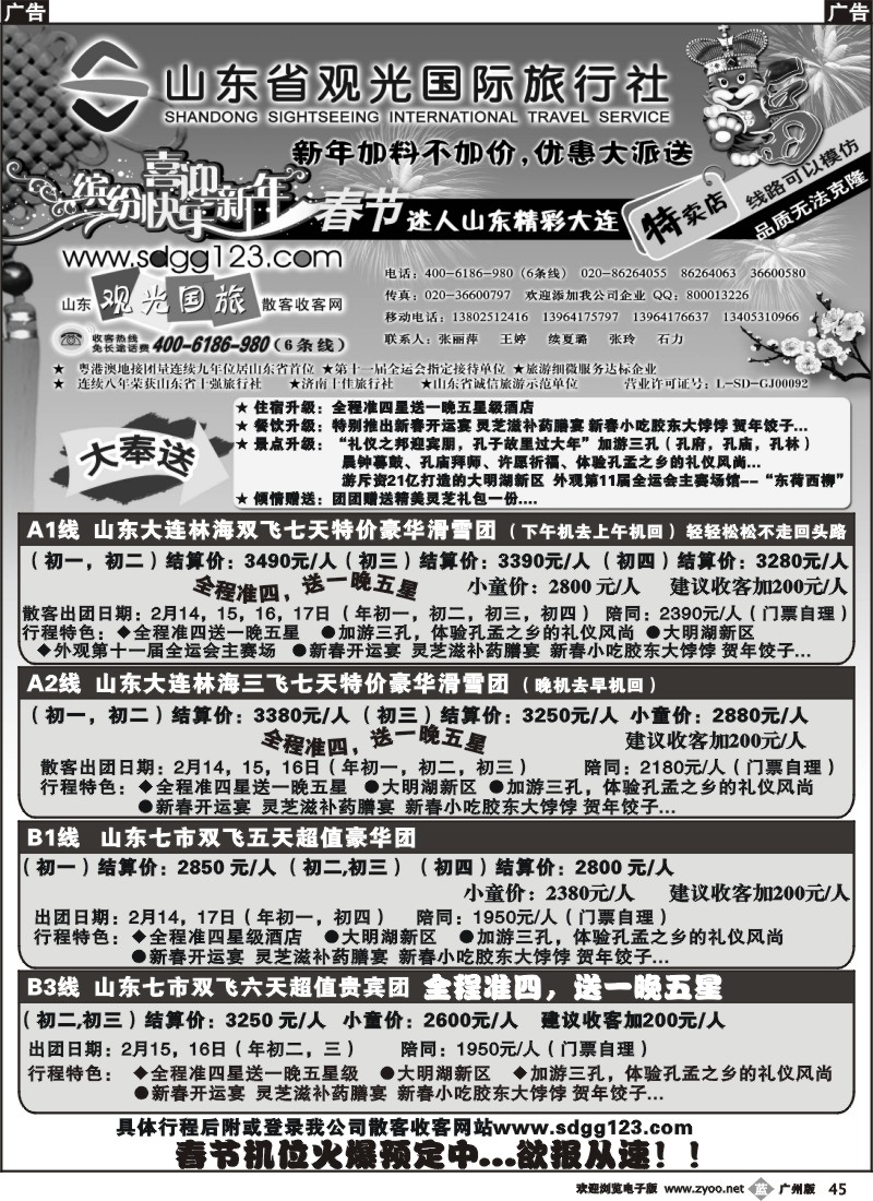 b045_山东省观光国际旅行社--春节迷人山东精彩大连特卖店
