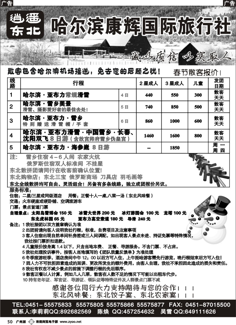 b050 逍遥东北游（哈尔滨康辉旅行社）