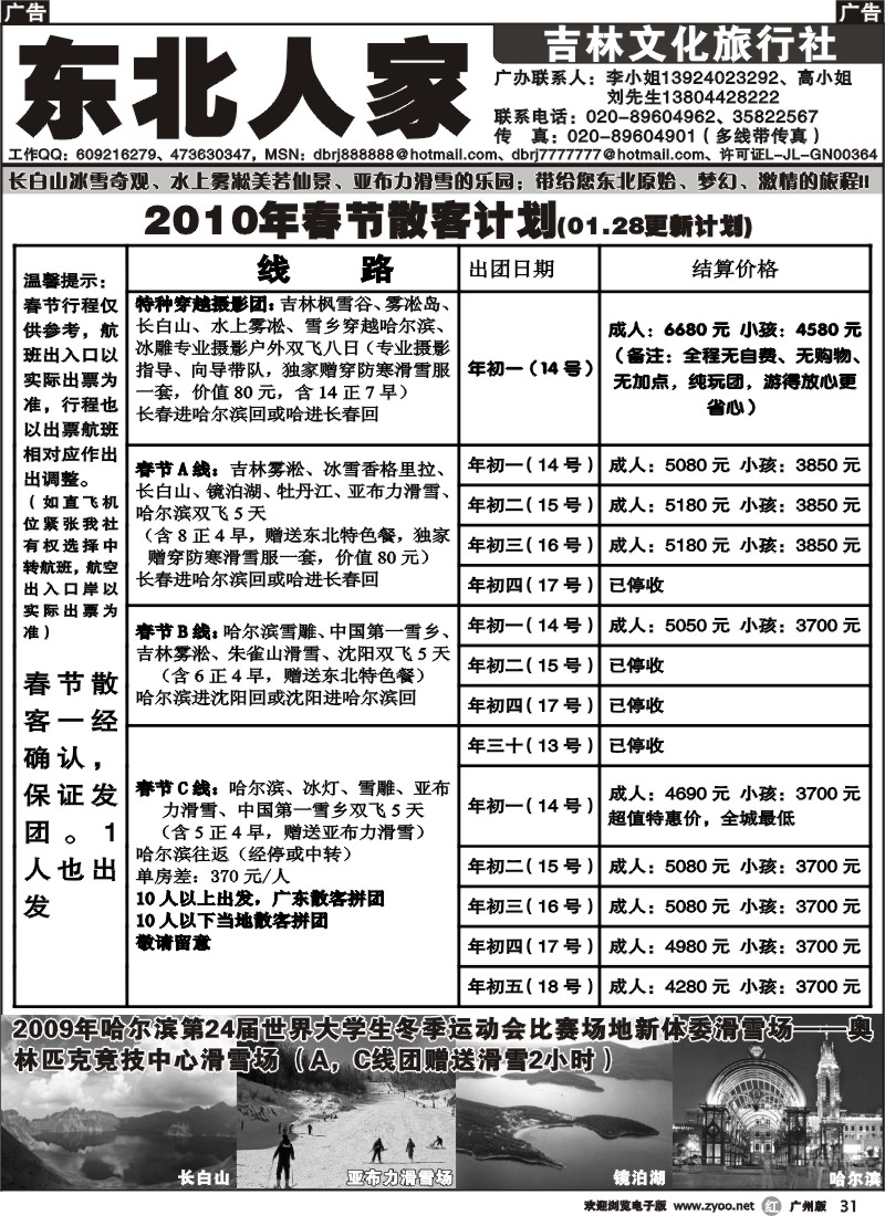 r031 东北人家-2010年春节散客计划