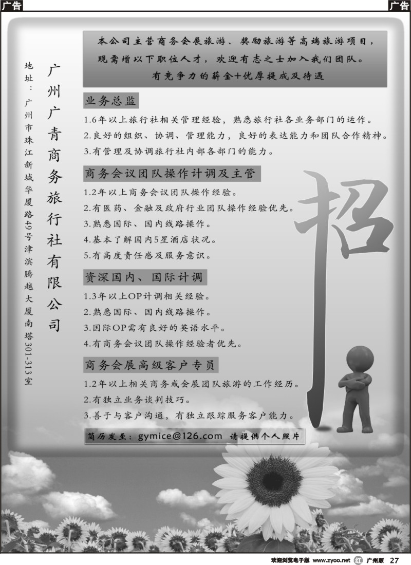 r027 广州广青商务旅行社有限公司诚聘