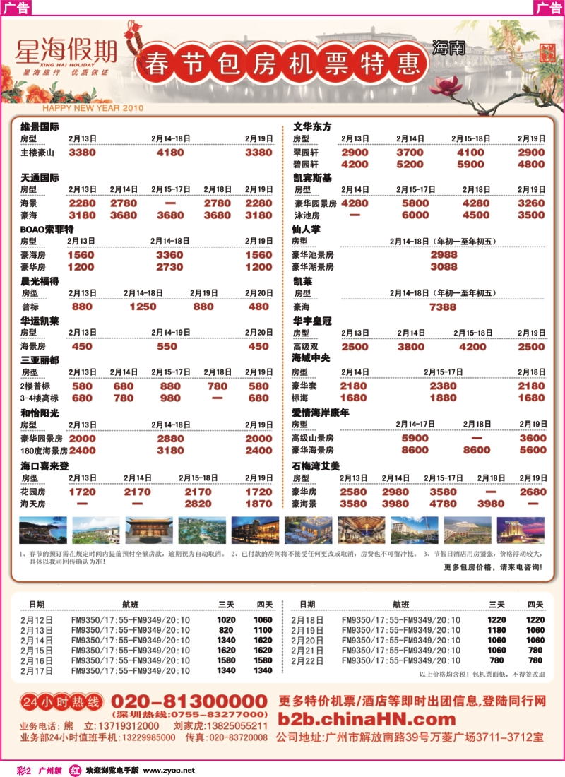 彩r002 海南·星海假期-春节包房机票特惠