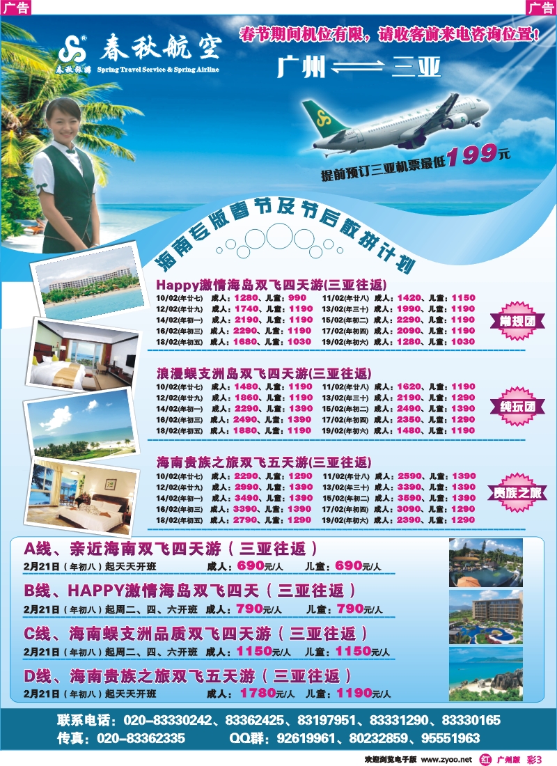 彩r003 春秋航空开航三亚、春秋航空--海南游春节及春运散拼计划（广州）