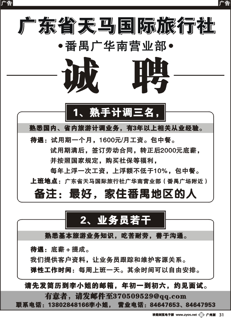 b031 广东省天马国际旅行社番禺广华南营业部招聘