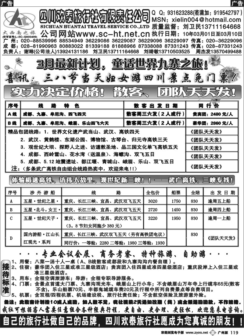 b119 四川欢泰旅行社--大西南之旅广办