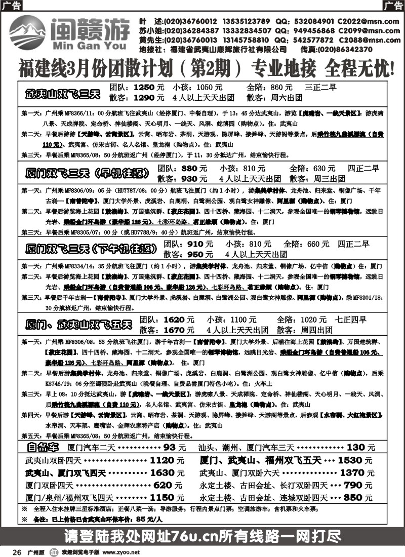 r026 闽赣游(福建线)3月份团散计划