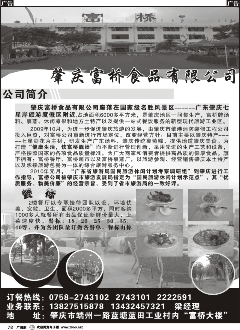 r078 肇庆富桥食品有限公司