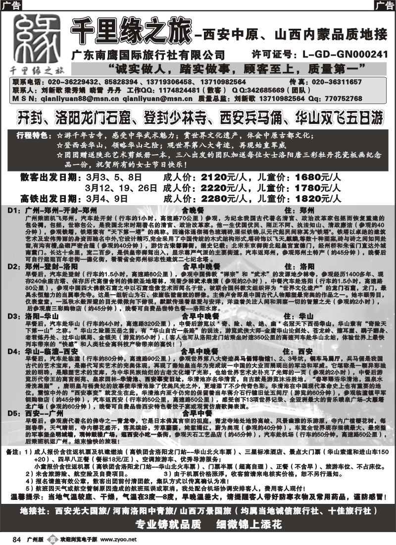 b084 千里缘之旅-西北、中原专线